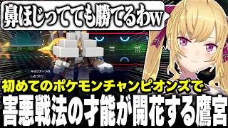 【Pokémon Champions】初心者で害悪戦法で気持ちよくなる鷹宮【にじさんじ/鷹宮リオン】
