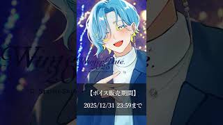 【 サンプル動画 】にじさんじウィンターデート2025ボイス 好評発売中ですよ〜 【 篠宮ゆの / にじさんじ / すぷれあ 】#short