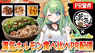【 #漢気ホルモン / #PR 】食レポ飲酒雑談配信🍴事前購入で一緒に晩酌しよ～‼【 #梨野いずみ / #個人VTuber 】