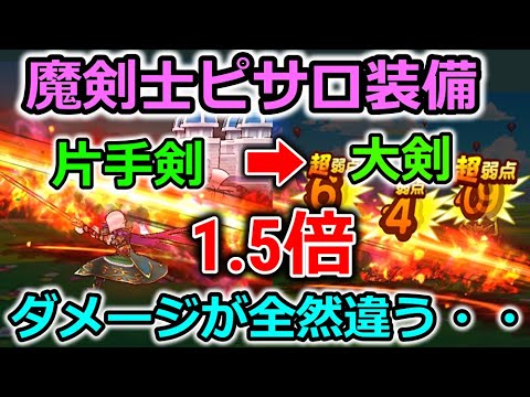 【ドラクエウォーク】魔剣士ピサロ装備使ってみた！片手剣と大剣でダメージが全然違う！？これは面白いｗｗ