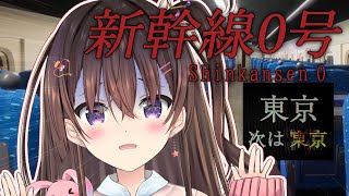 【新幹線 0号】大流行中と噂のホラゲするぞ！【ホラー/maruma(まるま)】