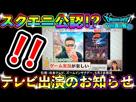 ドラクエウォーク テレビに紹介されたことのお知らせ動画！【DQW実況】