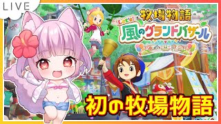 【 #牧場物語 】牧草欲しいよぉ💦 ⑥✨ネタバレあり【片桐マミ】