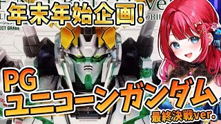 【ガンプラ女子】あけおめ！実写🌸年始企画🌟PGユニコーンガンダム最終決戦ver.を耐久制作する！このわからずやー！！機動戦士ガンダムUC　5