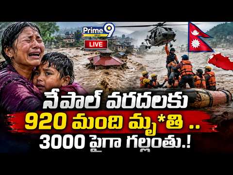 Nepal Floods: నేపాల్ వరదలకు 920 మంది మృ*తి .. <strong>3000</strong> పైగా గల్లంతు.! | 920 Dead, Over 3,000 Missing