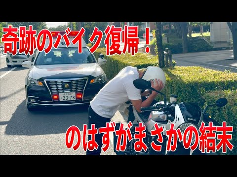 難病を乗り越えついにバイク復帰！するも一発目で警察に捕縛される