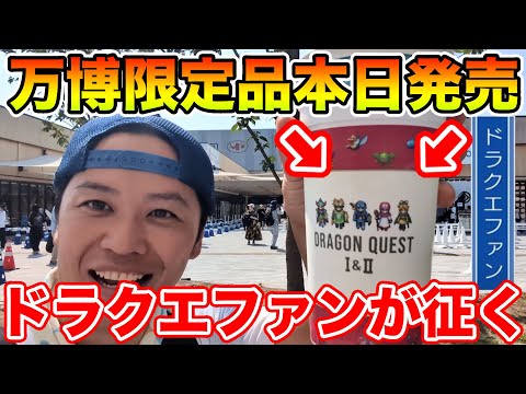 【ドラクエ】関西万博にドラクエ限定品が本日から発売!! さっそくドラクエファンが行ってみたｗ【万博】