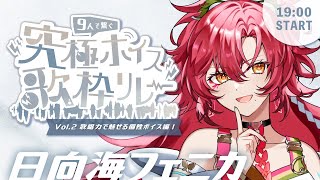【 #究極ボイス歌枠リレー】アツさも涼しさも！夏の歌声をお届け♡【#日向海フェニカ/ユニプロ】【#新人Vtuber 】