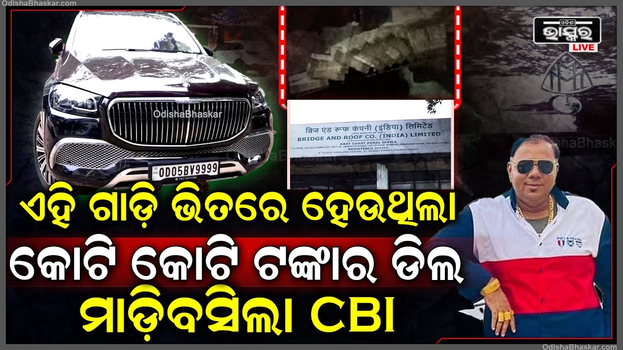 ଏହି ଦାମୀ ଗାଡି ଭିତରେ ହେଉଥିଲା କୋଟି କୋଟି ଟଙ୍କାର ଡ଼ିଲ ହଠାତ ଚଢ଼ାଉ କରି ମାଡିବସିଲା CBI, Raid In Bhubaneswar