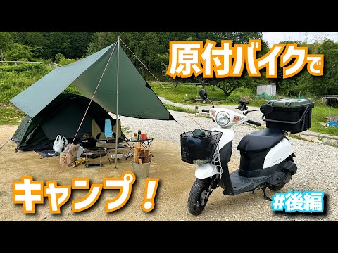 原付でキャンプ行ってきたら楽しすぎた。【原付 キャンプ ツーリング】【 レッツ 原付】【バイク キャンプ】