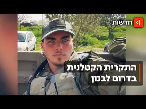 התקרית בדרום לבנון: סמל עידן פוקס ז"ל נהרג מפגיעת כטב"ם נפץ של חיזבאללה