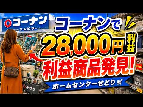 【時給28,000円】せどり初心者OK!ホームセンターせどり1店舗で完結!車なしでも稼げます!