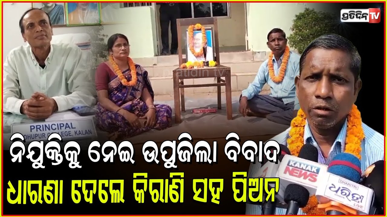ଚାପିଦେଇଛନ୍ତି ଫାଇଲ୍, ଧାରଣାରେ ମହିଳା କିରାଣୀ ଓ ପିଅନ। Madhupur college clerk & peon on protest, Jajpur.