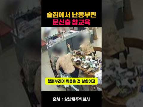 술집에서 난동부린 문신충 참교육 #상남자주식회사 #문신충 #건달 #양아치 #엄태웅 #야차룰 #야차 #<strong>mma</strong> #ufc #종합격투기 #격투기