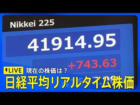 経済金融の動画サムネイル - 【LIVE】日経平均リアルタイム株価（2025年7月24日）｜TBS NEWS DIG
