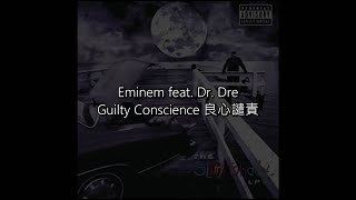 [中文歌詞] Eminem feat. Dr. Dre - Guilty Conscience 良心譴責