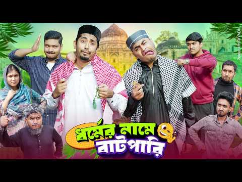 ধর্মের নামে বাটপারি || ধর্ম  নিয়ে ব্যবসা || Bangla Funny Video || Zan Zamin || Bangla Comedy Natok