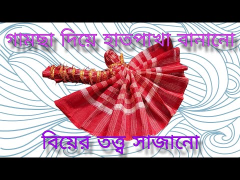 গামছা দিয়ে হাতপাখা বানানো 🥰🥰 || বিয়ের তত্ত্ব সাজানো || wedding tray decoration