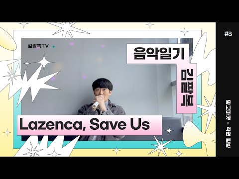 [음악일기] Lazenca, save us 라젠카