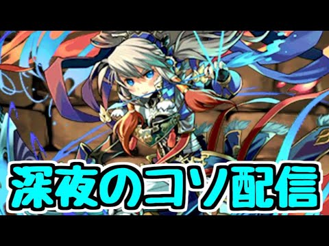 【生放送】深夜のコソ配信 つかの間の休息【パズドラ】