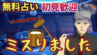 無料占い：初見歓迎！あー！やらかしましたよ！な話。占い雑談