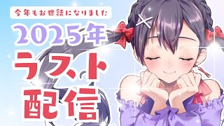 【＃雑談配信】🐍➡🐴　2025年配信納め✨2025年ありがとうございました💟【九十九みな】