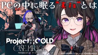 4【Project:;COLD case.mirage】ドキドキの最終回になりそう！！！※ネタバレ注意【恋乃夜まい/VTuber】