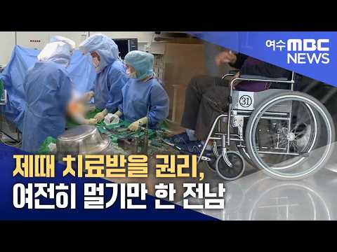 제때 치료받을 <strong>권리</strong>, 여전히 멀기만 한 전남 -R (260830일/뉴스데스크)