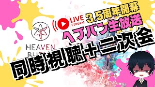 【#ヘブバン】3.5周年開幕ヘブバン生放送　同時視聴＋二次会【配信】#天堂りおる  #ゲーム実況