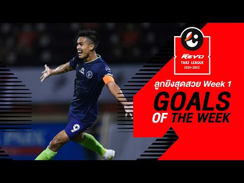 Goals of the Week : สัปดาห์ที่ 1 | รีโว่ ไทยลีก 2021-22