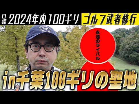 【2024年内に100ギリ】千葉で100ギリの聖地と言われる丸の内倶楽部でやったらどうなんだい！おい！小田！どうなんだい！？！？！？