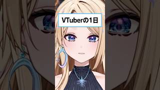 ぎゃるVTuberの1日の過ごし方！#新人vtuber #vtuber #りりか交信中