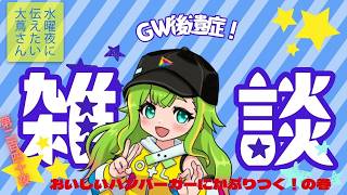 【#にえたいさん】水曜に伝えたい大蔦さん🌙【第二百四十夜】