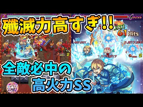 【全敵必中SS】雑魚処理からボス削りまで全てが出来てしまう高火力SS。『ユージオ(獣神化)』使ってみた〈SAOコラボ第２弾〉【モンスト/よーくろGames】