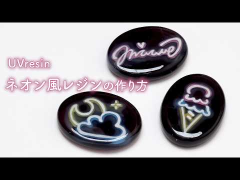 【UVレジン】好きなイラストで作れる!ネオン風レジンの作り方