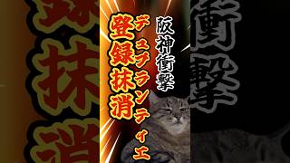 阪神デュプランティエ登録抹消　7/29公示　#shorts #short  #阪神タイガース #プロ野球 　#野球　#デュプランティエ　#広