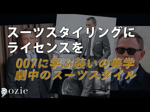 スーツスタイリングにライセンスを：007に学ぶ装いの美学【劇中のスーツスタイル】｜シャツの専門店 ozie