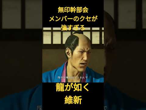 龍が如く維新　無印幹部会　メンバーのクセが強すぎる