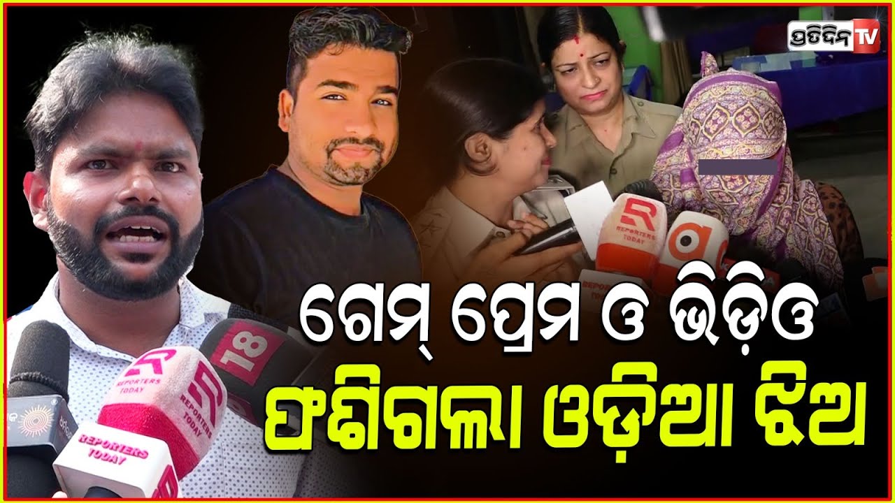 ମୋବାଇଲ୍ ଗେମ୍ ରୁ ପ୍ରେମ ତାପରେ ହୋଟେଲ ରେ ଭିଡ଼ିଓ ! Jagatsinghpur girl trapped in online game and love.