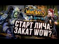 СТАРТ ЛИЧА КЛАССИК – как это было World of Warcraft Wrath of the Lich King Classic.360p