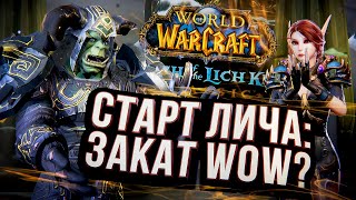 СТАРТ ЛИЧА КЛАССИК – как это было? World of Warcraft: Wrath of the Lic