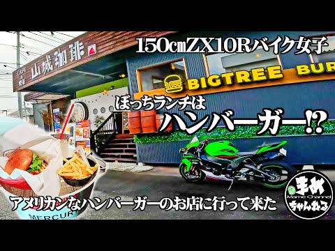 【モトブログ バイク女子】自分好みのハンバーガーを作る？平日休みの大型SSバイク女子の行く所はバイカーならではのハンバーガーショップ！と思いきや…オシャレな珈琲屋さんに迷い込んだ。ぼっちツーリング