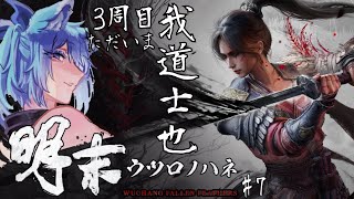 3周目⇒4周目【 明末:ウツロノハネ 】 #7  ダウナー姐さん道士継続中  夜渡。リムベルドの地からから古蜀に帰ってきました【 #初見さん