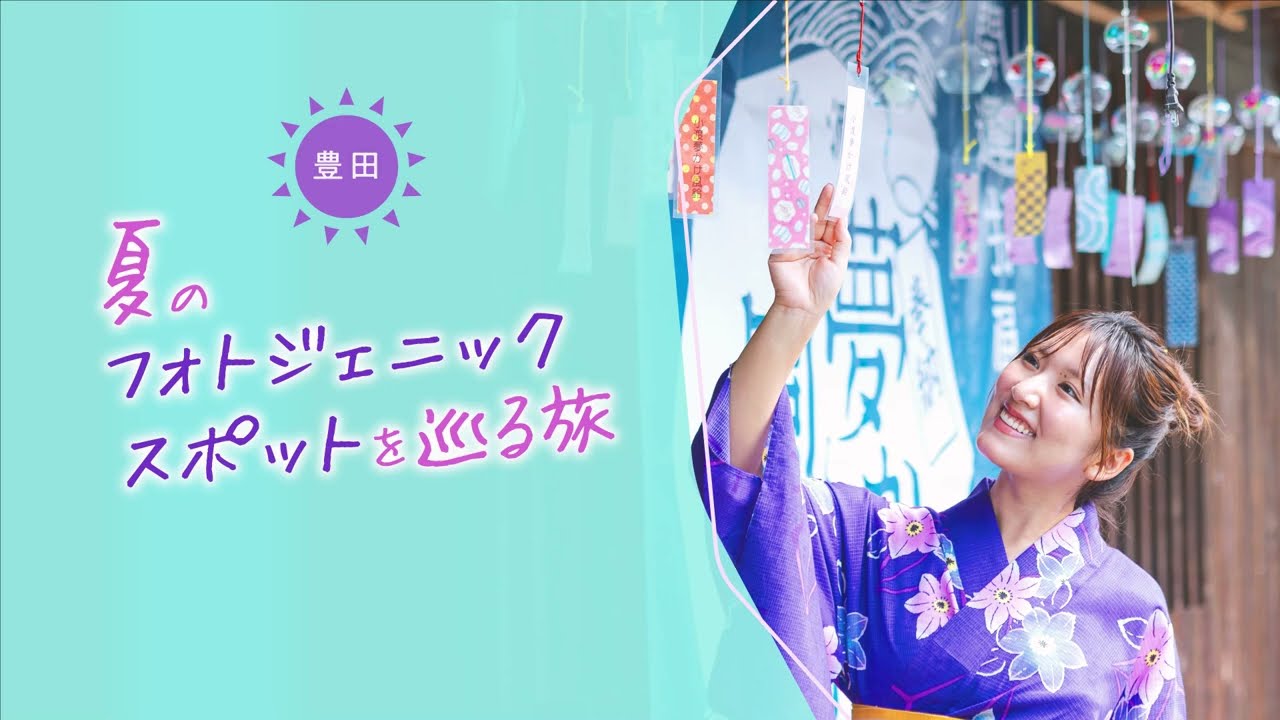 豊田市 夏のフォトジェニックスポットを巡る旅♪