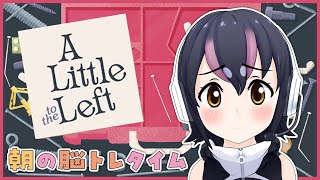 【A Little to the Left】まったり脳トレゲームでちるもーにん！☀【#フンボルトペンギンちゃんねる／#けもV】