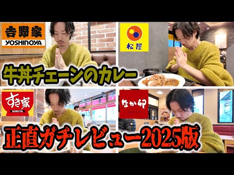 【吉野家、すき家、松屋、なか卯】元カレー屋が牛丼チェーンのカレー食べ比べてみた2025版