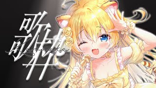 【＃歌枠/＃小日向千虎生誕祭2025】みんなのリクエストで歌っていきます！！ singing stream / KARAOKE【小日向千虎/