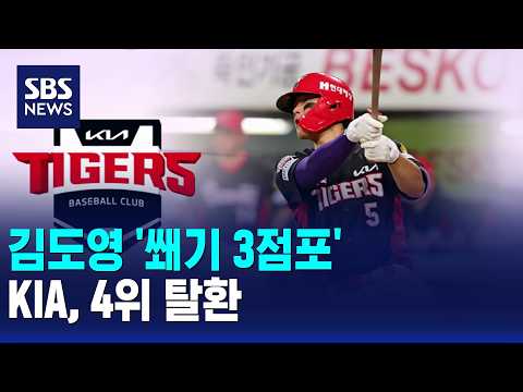 김도영 '쐐기 3점포'..KIA, 4위 탈환 / SBS 모닝와이드 2부