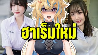 ฮาเร็มใหม่