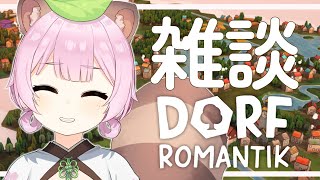 【 Dorfromantik 】雑談しながら睡眠導入！癒しの雰囲気最高パズルゲーム【 Vtuber 狸原ことね 】
